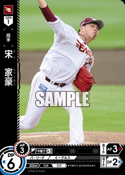 宋　家豪(東北楽天ゴールデンイーグルス) 【TBP01-E26C】